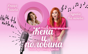 Stand Up шоуто "Жена и половина" - The Best of Здрава Каменова на 5 Март, в The Brick Port, Варна