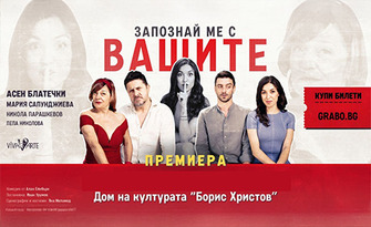 "Запознай ме с вашите" с Асен Блатечки и Мария Сапунджиева - на 16 Декември, в Дом на културата "Борис Христов"