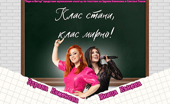 Stand Up шоуто "Клас стани, клас мирно" (Special school edition) на 18 Септември в Доходно здание