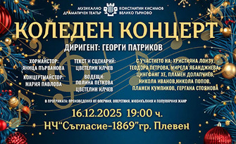 Празнично настроение: Коледен концерт на 16 Декември в Читалище Съгласие, Плевен