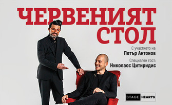Николаос Цитиридис и Петър Антонов в "Червеният стол" - театрално токшоу: на 17 Октомври, в Sofia Live Club