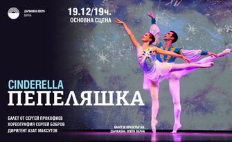 Балетът "Пепеляшка" на 19 Декември, на Основна сцена в Държавна опера - Варна