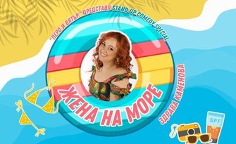 Stand-Up шоуто на Здрава Каменова "Жена на море" - на 30 Юни в Летен театър - Шумен