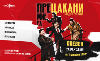 Асен Блатечки, Койна Русева, Стефан Иванов и Маца в хитовата романтична комедия "Прецакани" на 29 Април, в Читалище "Съгласие", Плевен