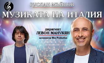 Руслан Мъйнов и Левон Манукян в "Музиката на Италия" на 29 Април, в Арена Шумен