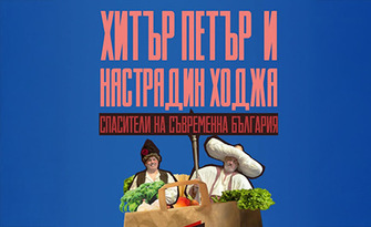 Спектакълът "Хитър Петър и Настрадин Ходжа, спасители на съвременна България" на 8 Декември, на Камерна сцена в Драматичен театър "Йордан Йовков" - Добрич