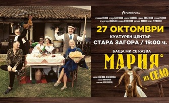 Спектакълът "Баща ми се казва Мария - на село" на 27 Октомври, в Културен център "Стара Загора"