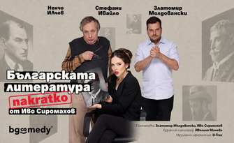 Ненчо Илчев в "Българската литература накратко" - комедия от Иво Сиромахов: 16 Август, в Летен театър - Варна