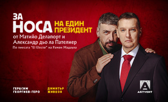 Постановката "За носа на един президент" на 9 Декември от 19:00ч, в Младежки дом Шумен