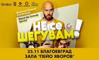 "Не се шегувам" - Stand-up Comedy Special на Димитър Иванов - Капитана на 25 Ноември, в Зала Яворов - Благоевград