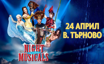 Най-доброто от света на мюзикълите: Спектакълът The Night of Musicals 2026 - на 24 Април в ДКС "Васил Левски", Велико Търново