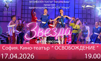 Благотворителен семеен мюзикъл "ЗВЕЗДА" - на 17 Април, в Кино-театър "Освобождение", София | МТ "Августа Вива"