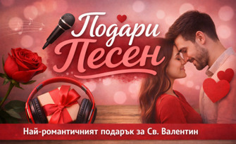 Подарък песен