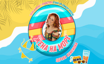 Stand Up шоуто на Здрава Каменова "Жена на море" със специалното участие на джаз вокалистът Павел Терзийски - на 3 Юни, в Читалище "Надежда", Велико Търново