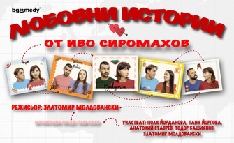 Любовни истории