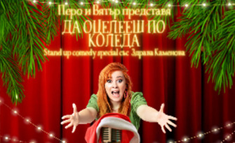 Stand Up шоуто на Здрава Каменова "Да оцелееш по Коледа - Special Christmas Edition" на 11 Декември, в Зала Филхармония