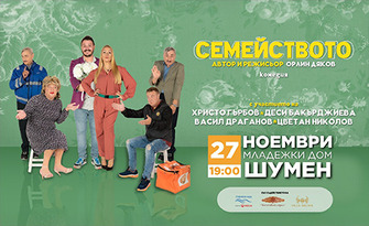 Спектакълът "Семейството" на 27 Ноември, в Общински младежки дом - Шумен