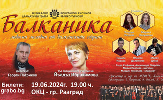 Концертът "Балканика" със специалното участие на Йълдъз Ибрахимова - на 19 Юни, в Общински културен център - Разград