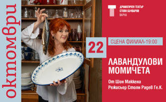Представлението "Лавандулови момичета" на 22 Октомври, на сцена Филиал в ДТ "Стоян Бъчваров"
