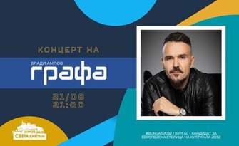 Концерт на Графа