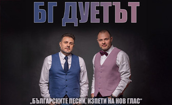 За празника на Бургас: Дуетът Милчо Соколов и Кирил Веселинов с концерт на 7 Декември в Културен дом НХК