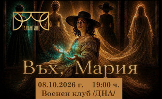 Постановката "Въх, Мария" - на 8 Октомври във Военен клуб - Бургас