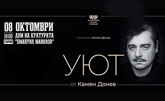 Спектакълът "Уют" от Камен Донев - на 8 Октомври в Дом на културата "Емануил Манолов", Габрово