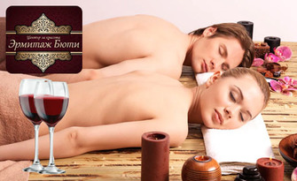 120 минути SPA удоволствие: Пакет "Червено вино и горски плодове" - за един или двама, от Ермитаж Бюти