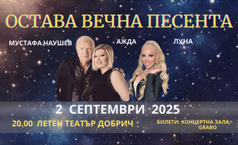Концертът "Остава вечна песента" с участието на Мустафа Чаушев, Луна и Ажда на 2 Септември, в Летен театър - Добрич