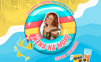 Премиера на новото Stand-Up шоу на Здрава Каменова "Жена на море" със специалното участие на джаз вокалиста Павел Терзийски - на 3 Юли в Летен театър - Русе