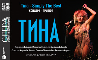 Концерт-трибютът "ТИНА - Simply The Best" на 25 Август, в Летен театър - Варна
