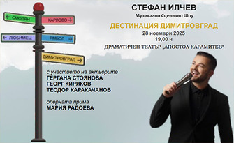 Музикално-сценичното шоу на Стефан Илчев "Дестинация" - на 28 Ноември в ОДТ "Апостол Карамитев", Димитровград