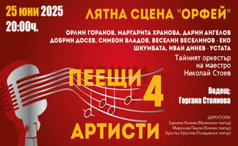 Пеещи артисти 4