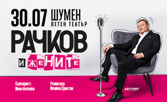 Представлението "Рачков и жените" на 30 Юли в Летен театър - Шумен