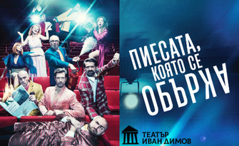 Комедията с Калин Врачански и Филип Аврамов "Пиесата, която се обърка" - на 16 Май, в НХК - Бургас