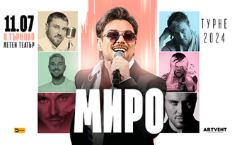 Миро с концерт от "Турне 2024": на 11 Юли, в Летен театър - Велико Търново