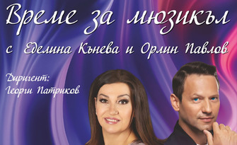 Концертът "Време за мюзикъл" с участието на Еделина Кънева и Орлин Павлов, солисти и оркестър - на 5 Юни в МДТ "Константин Кисимов"