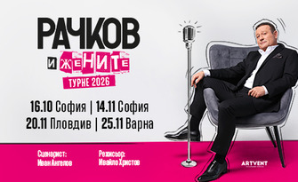 Представлението "Рачков и жените" - на 14 Ноември в Театър Artvent