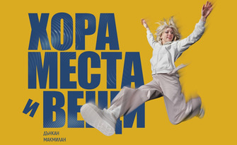 Спектакълът "Хора, места и вещи" - на 5 Ноември в Доходно здание, Русе