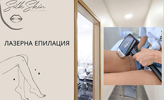 6 процедури лазерна епилация за жени, от Silk Skin Beauty Center