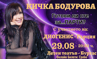 Готови ли сте за.... Парти! Концерт на Кичка Бодурова с участието на Диогенис на 29 Август, в Летен театър - Бургас