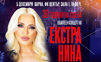 Екстра Нина