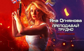 Преподавай трудно