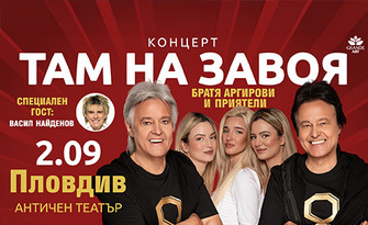 "Там на завоя" - концерт на Братя Аргирови и приятели, със специален гост Васил Найденов, на 2 Септември в Античен театър - Пловдив