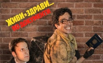Комедията "Живи и здрави... по документи" на 20 Октомври, на Камерна сцена в ДТ "Йордан Йовков" - Добрич