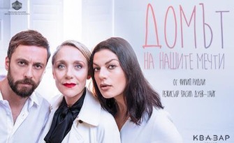 Бойко Кръстанов, Койна Русева и Бориса Сарафова в хитовата комедия "Домът на нашите мечти" на 27 Май, в Културен дом НХК