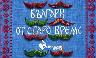 Българи от старо време