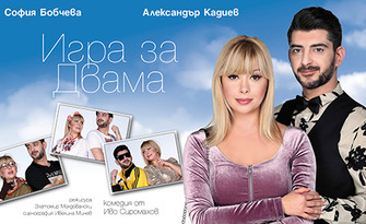 София Бобчева и Александър Кадиев в комедията "Игра за двама" от Иво Сиромахов - на 3 Февруари в Комплекс С.И.Л.А.