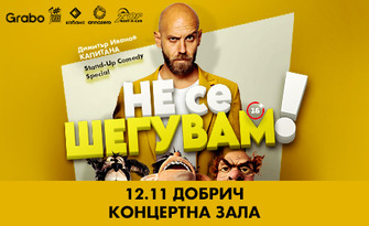 "Не се шегувам" - Stand-up Comedy Special на Димитър Иванов - Капитана на 12 Ноември, в Концертна зала - Добрич