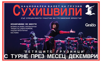 Националният балет на Грузия "Сухишвили" със спектакъл на 6 Декември, в Зала Арена Шумен